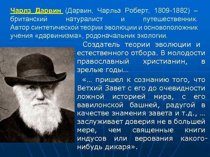 Чарлз Дарвин (Дарвин, Чарльз Роберт, 1809 1882) – британский натуралист и путешественник. Автор синтетической