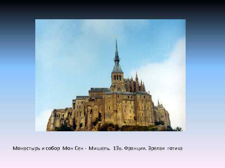 Монастырь и собор Мон Сен - Мишель. 13 в. Франция. Зрелая готика 