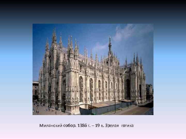 Миланский собор. 1386 г. – 19 в. Зрелая готика 