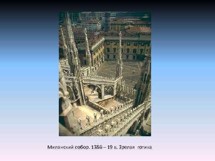 Миланский собор. 1386 – 19 в. Зрелая готика 