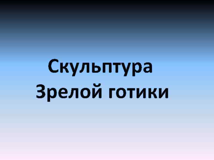 Скульптура Зрелой готики 