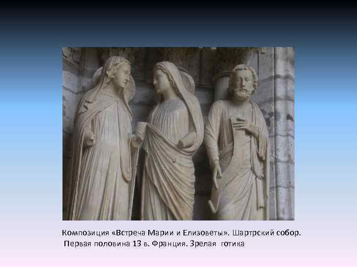 Композиция «Встреча Марии и Елизоветы» . Шартрский собор. Первая половина 13 в. Франция. Зрелая