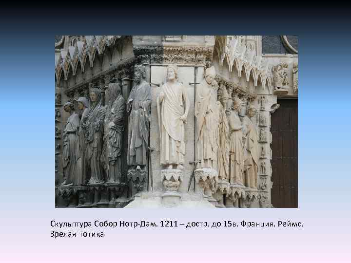 Скульптура Собор Нотр-Дам. 1211 – достр. до 15 в. Франция. Реймс. Зрелая готика 