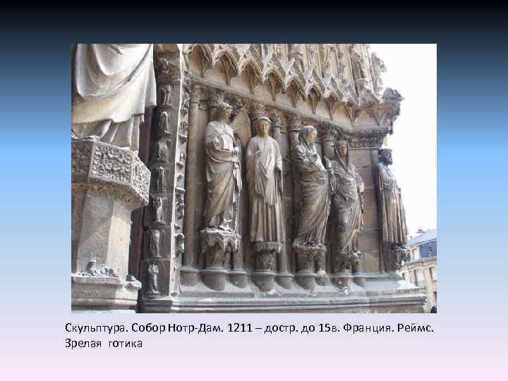 Скульптура. Собор Нотр-Дам. 1211 – достр. до 15 в. Франция. Реймс. Зрелая готика 