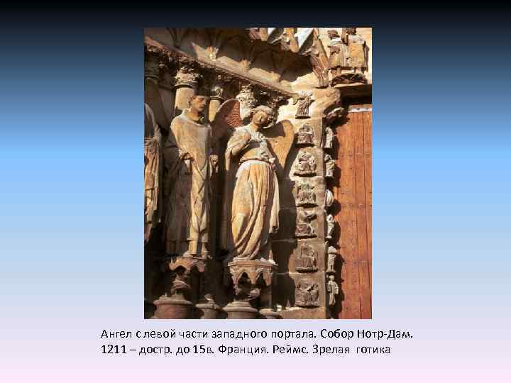 Ангел с левой части западного портала. Собор Нотр-Дам. 1211 – достр. до 15 в.