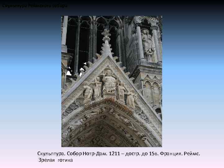 Скульптура Реймского собора Скульптура. Собор Нотр-Дам. 1211 – достр. до 15 в. Франция. Реймс.