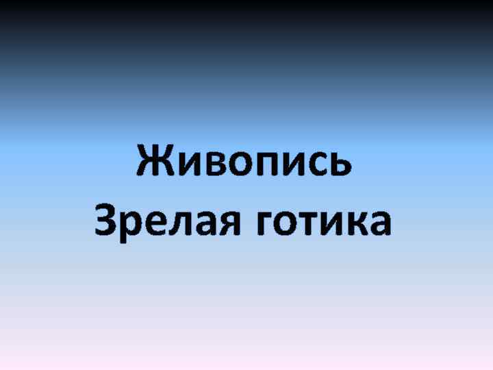 Живопись Зрелая готика 