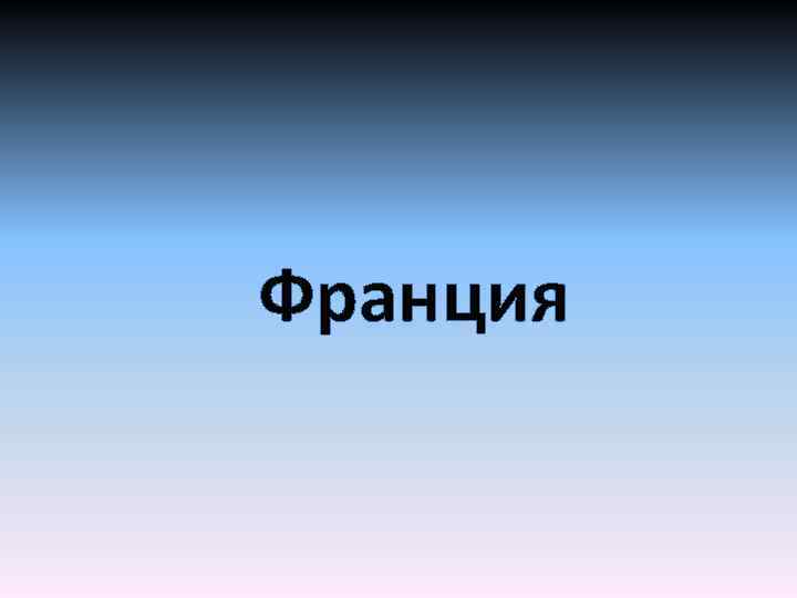 Франция 
