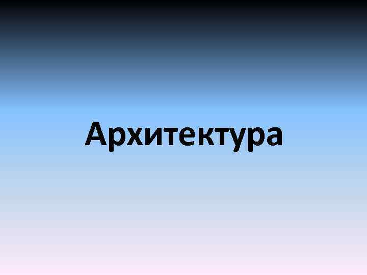 Архитектура 