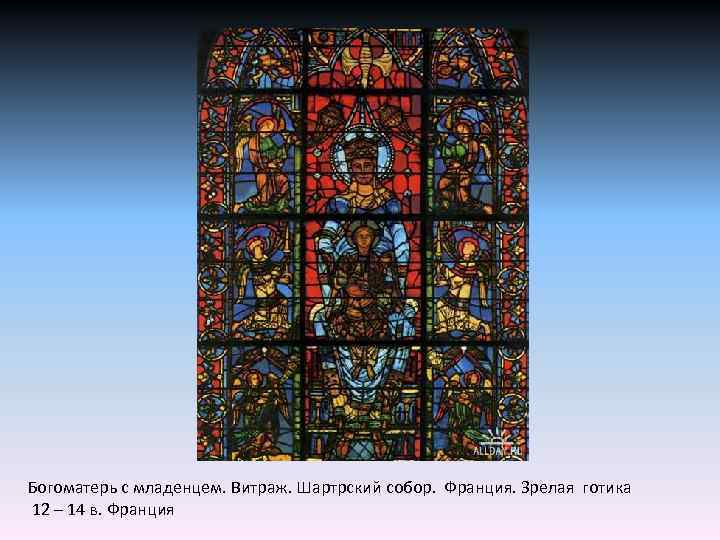 Богоматерь с младенцем. Витраж. Шартрский собор. Франция. Зрелая готика 12 – 14 в. Франция