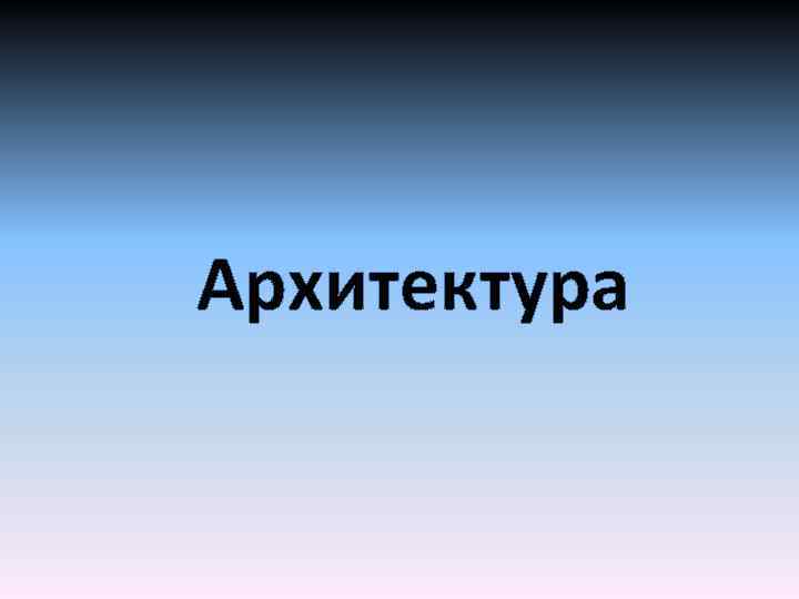 Архитектура 