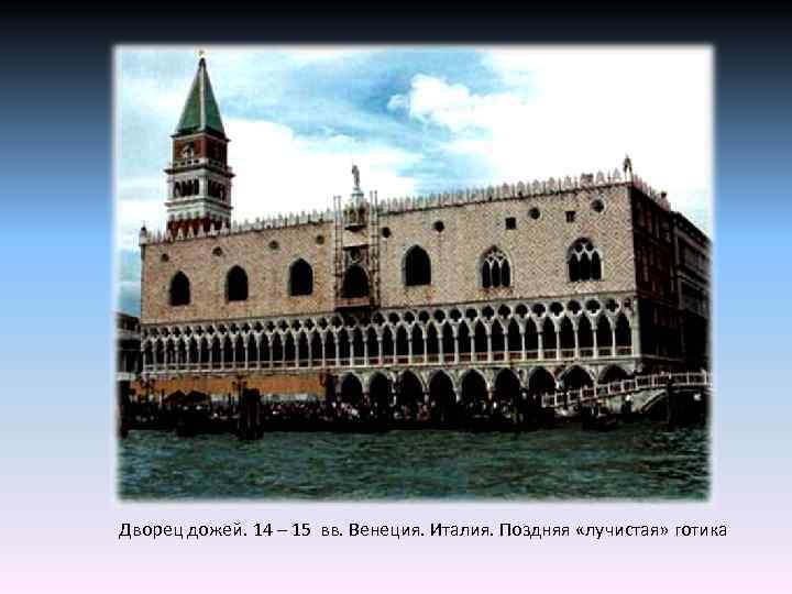 Дворец дожей. 14 – 15 вв. Венеция. Италия. Поздняя «лучистая» готика 