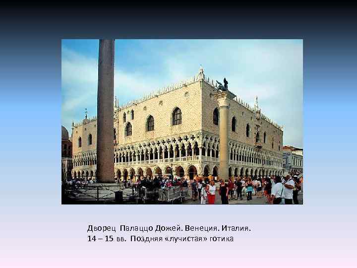 Дворец Палаццо Дожей. Венеция. Италия. 14 – 15 вв. Поздняя «лучистая» готика 