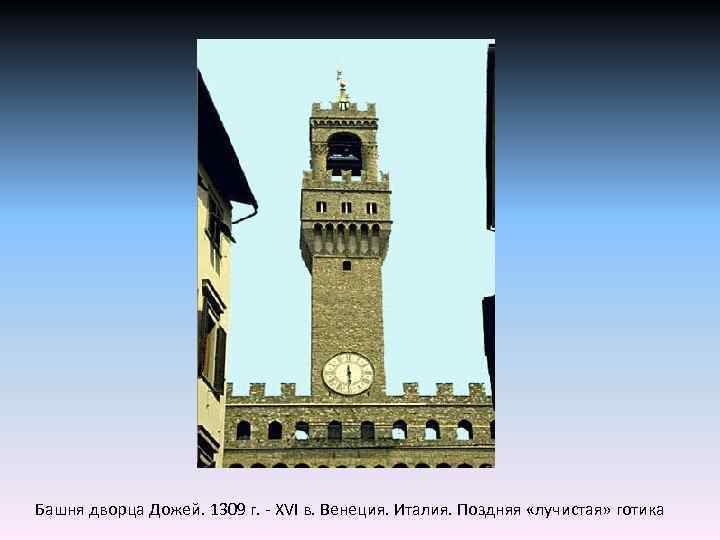 Башня дворца Дожей. 1309 г. - XVI в. Венеция. Италия. Поздняя «лучистая» готика 