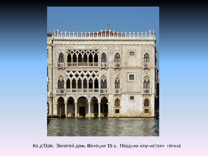 Ка д’Оро. Золотой дом. Венеция 15 в. Поздняя «лучистая» готика 