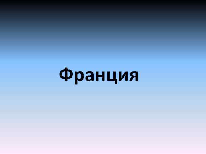 Франция 