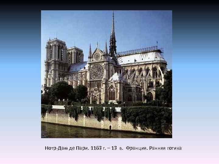 Нотр-Дам де Пари. 1163 г. – 13 в. Франция. Ранняя готика 