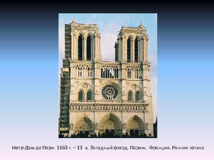 Нотр-Дам де Пари. 1163 г. – 13 в. Западный фасад. Париж. Франция. Ранняя готика