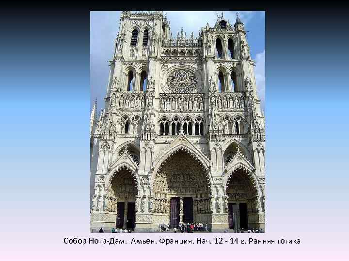 Собор Нотр-Дам. Амьен. Франция. Нач. 12 - 14 в. Ранняя готика 