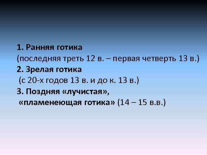 1. Ранняя готика (последняя треть 12 в. – первая четверть 13 в. ) 2.