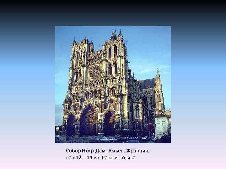 Собор Нотр-Дам. Амьен. Франция. нач. 12 – 14 вв. Ранняя готика 
