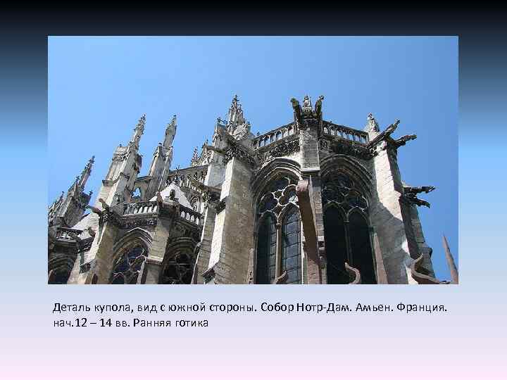 Деталь купола, вид с южной стороны. Собор Нотр-Дам. Амьен. Франция. нач. 12 – 14