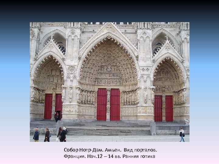 Собор Нотр-Дам. Амьен. Вид порталов. Франция. Нач. 12 – 14 вв. Ранняя готика 