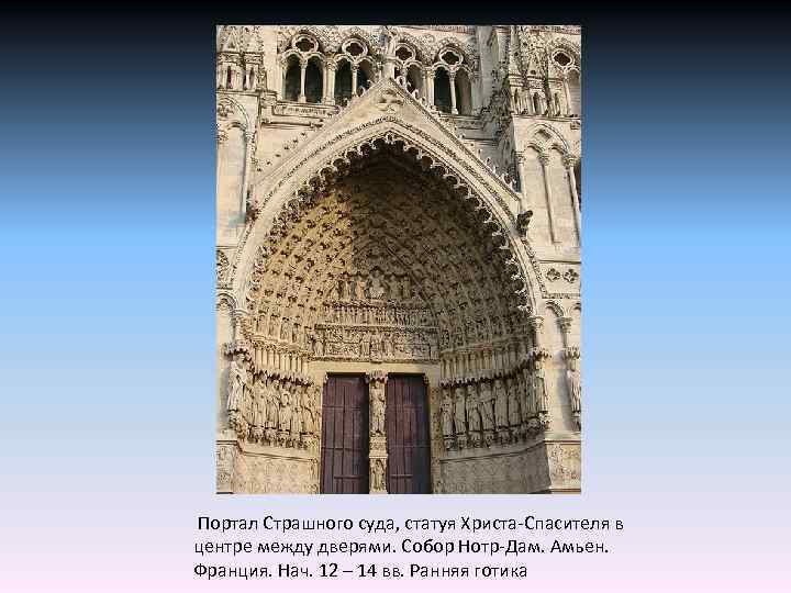  Портал Страшного суда, статуя Христа-Спасителя в центре между дверями. Собор Нотр-Дам. Амьен. Франция.