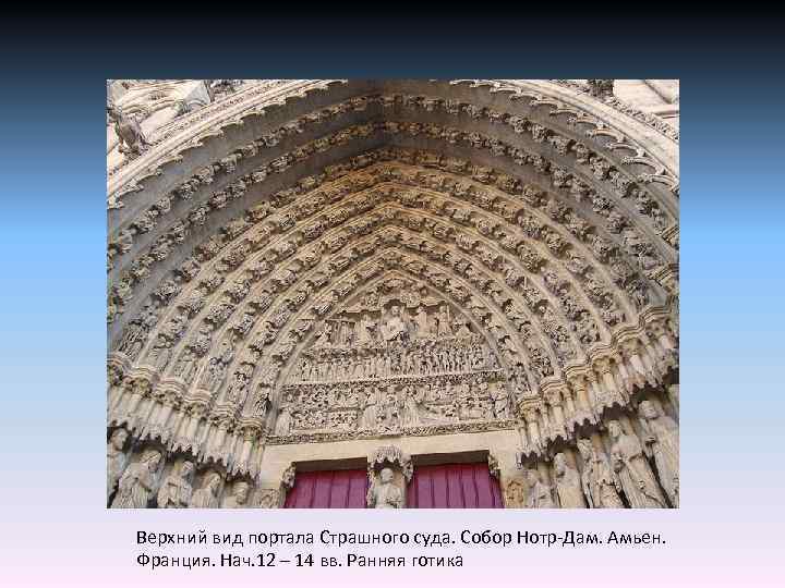 Верхний вид портала Страшного суда. Собор Нотр-Дам. Амьен. Франция. Нач. 12 – 14 вв.
