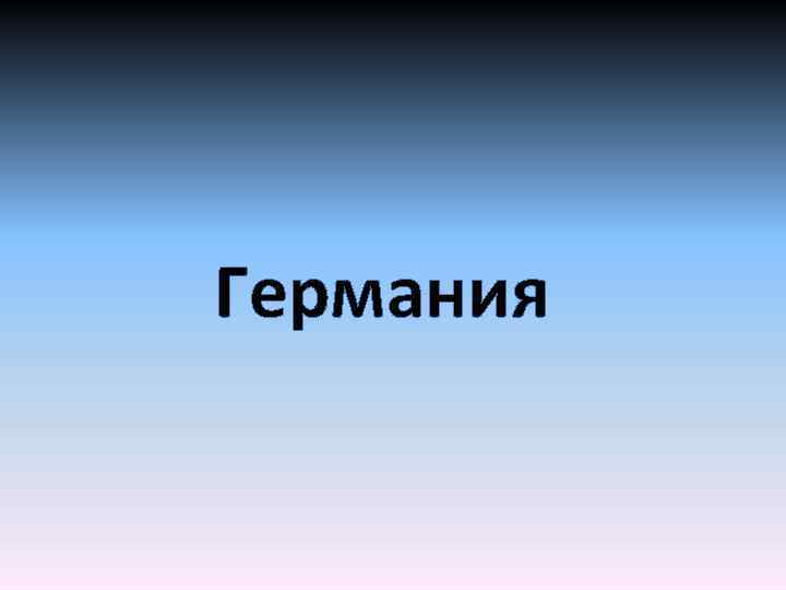Германия 