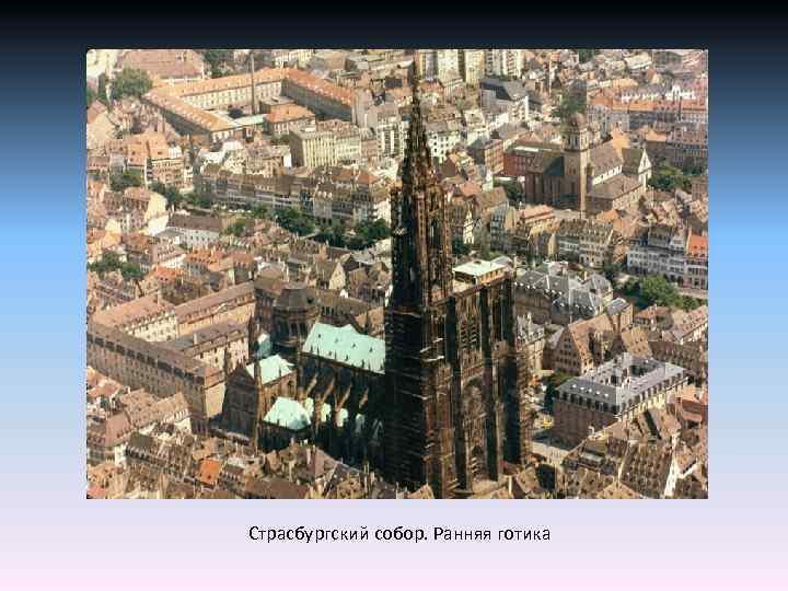 Страсбургский собор. Ранняя готика 