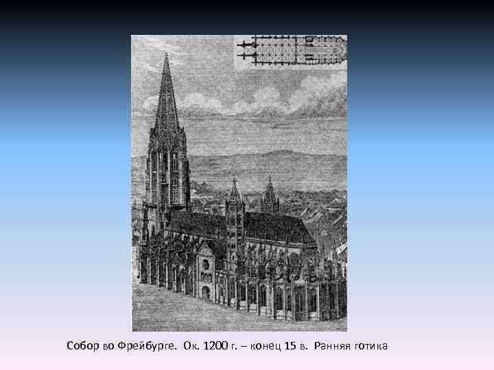 Собор во Фрейбурге. Ок. 1200 г. – конец 15 в. Ранняя готика 