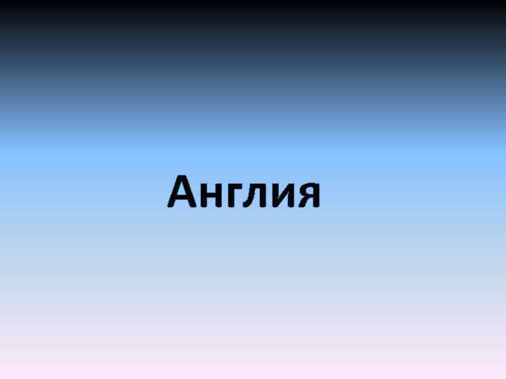 Англия 