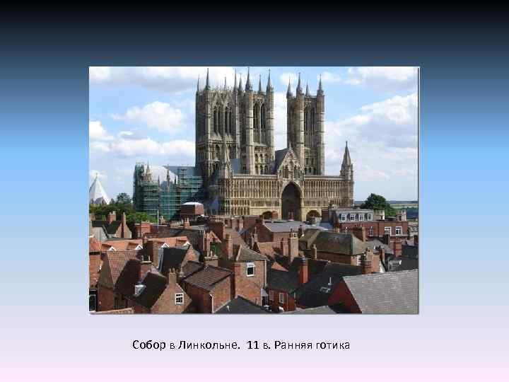 Собор в Линкольне. 11 в. Ранняя готика 