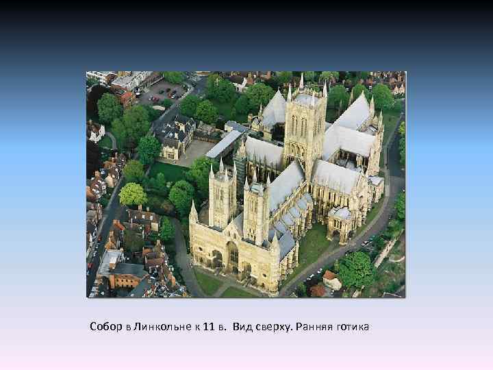 Собор в Линкольне к 11 в. Вид сверху. Ранняя готика 