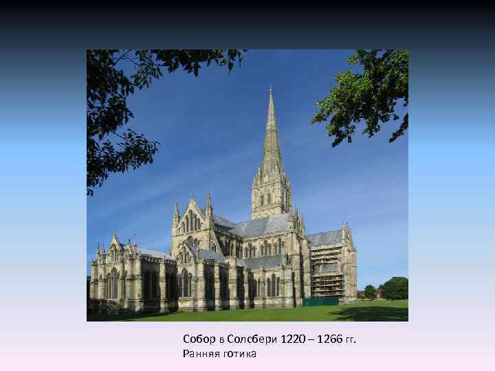 Собор в Солсбери 1220 – 1266 гг. Ранняя готика 