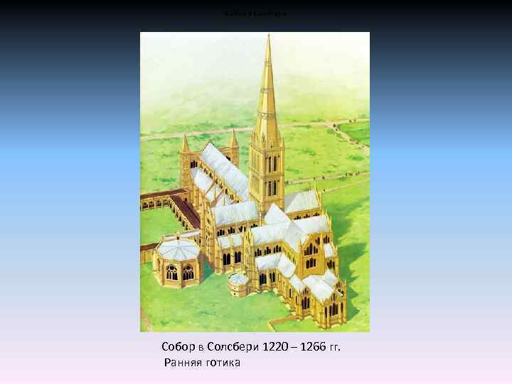 Собор в Солсбери 1220 – 1266 гг. Ранняя готика 