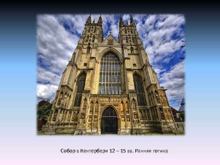 Собор в Кентербери 12 – 15 вв. Ранняя готика 