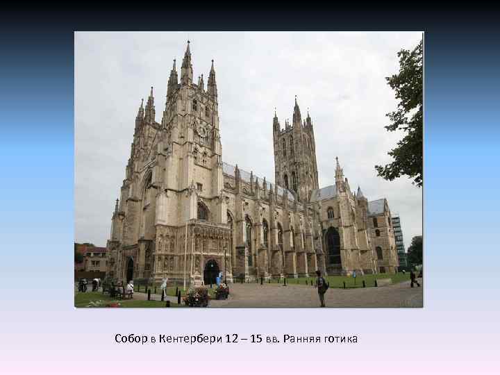 Собор в Кентербери 12 – 15 вв. Ранняя готика 
