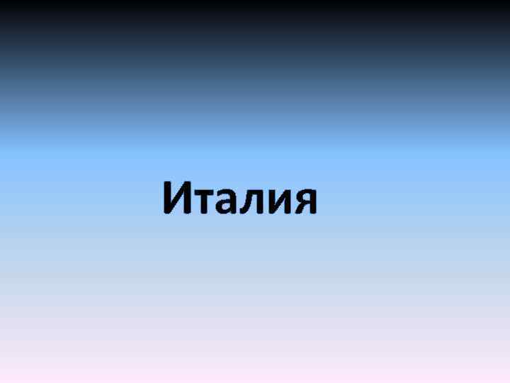 Италия 