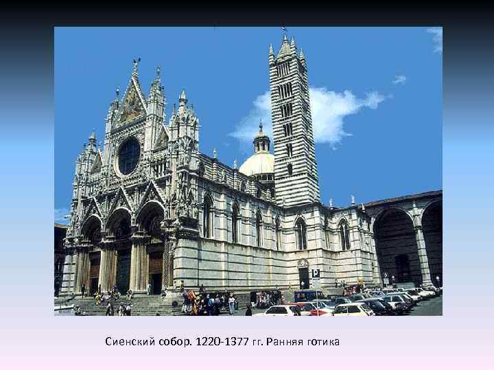Сиенский собор. 1220 -1377 гг. Ранняя готика 