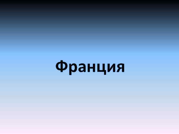 Франция 