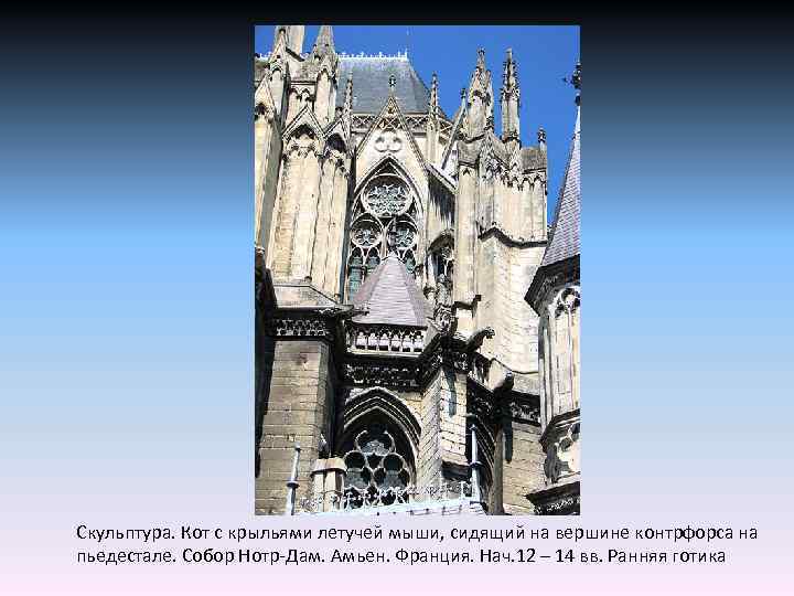 Скульптура. Кот с крыльями летучей мыши, сидящий на вершине контрфорса на пьедестале. Собор Нотр-Дам.