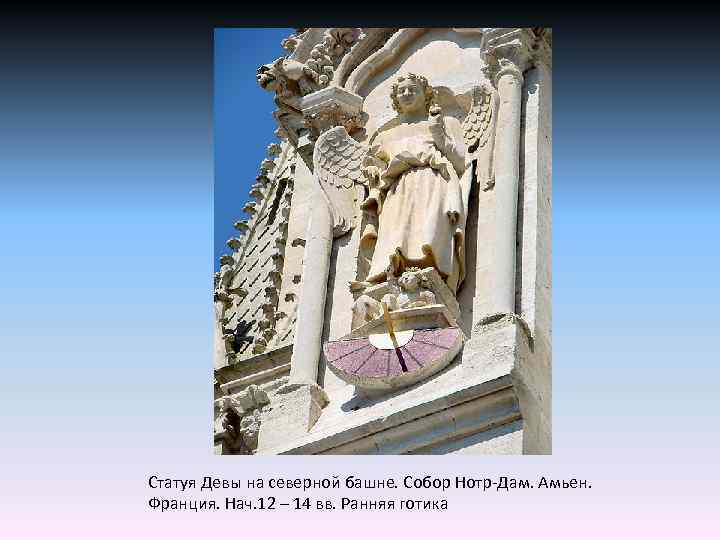 Статуя Девы на северной башне. Собор Нотр-Дам. Амьен. Франция. Нач. 12 – 14 вв.