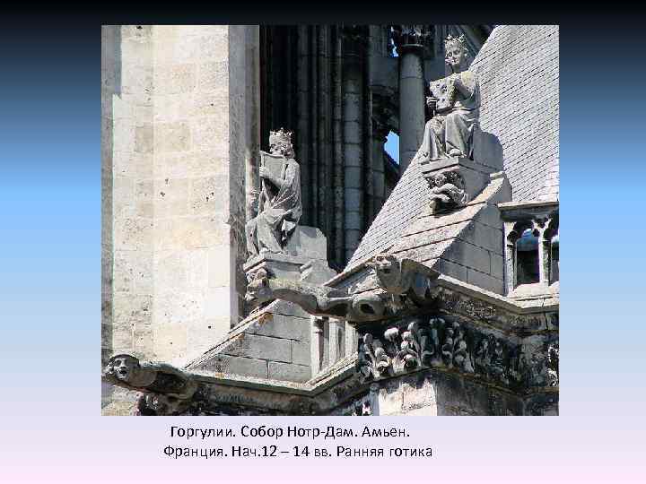  Горгулии. Собор Нотр-Дам. Амьен. Франция. Нач. 12 – 14 вв. Ранняя готика 