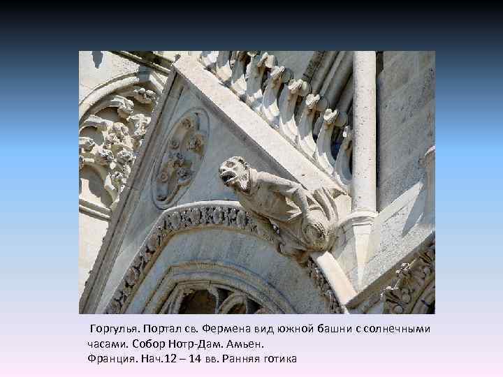  Горгулья. Портал св. Фермена вид южной башни с солнечными часами. Собор Нотр-Дам. Амьен.
