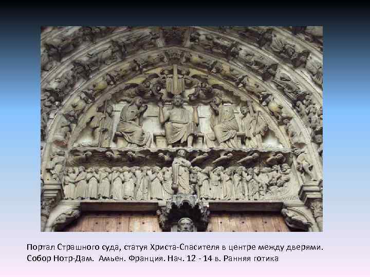 Портал Страшного суда, статуя Христа-Спасителя в центре между дверями. Собор Нотр-Дам. Амьен. Франция. Нач.