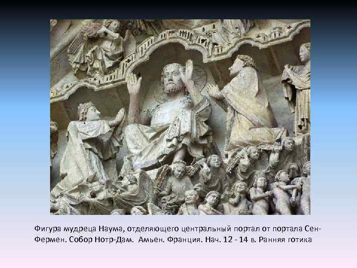 Фигура мудреца Наума, отделяющего центральный портал от портала Сен. Фермен. Собор Нотр-Дам. Амьен. Франция.
