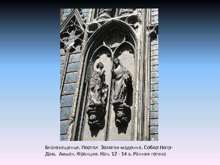 Благовещенье. Портал Золотая мадонна. Собор Нотр. Дам. Амьен. Франция. Нач. 12 - 14 в.