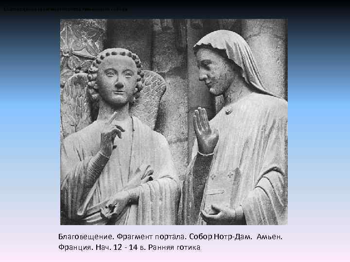Благовещение (фрагмент портала Амьенского собора Благовещение. Фрагмент портала. Собор Нотр-Дам. Амьен. Франция. Нач. 12